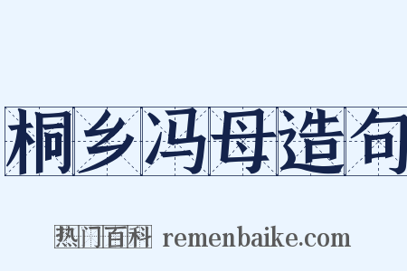桐乡冯母造句是什么意思的图片